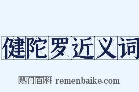 健陀罗近义词是什么意思的图片
